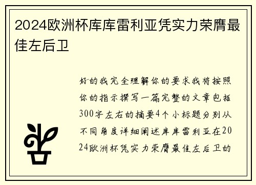2024欧洲杯库库雷利亚凭实力荣膺最佳左后卫