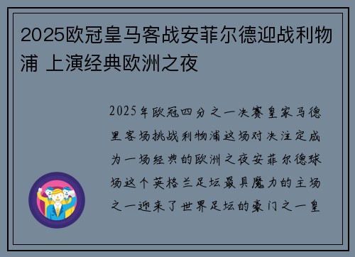 2025欧冠皇马客战安菲尔德迎战利物浦 上演经典欧洲之夜 2025欧冠皇马客战安菲尔德迎战利物浦 上演经典欧洲之夜