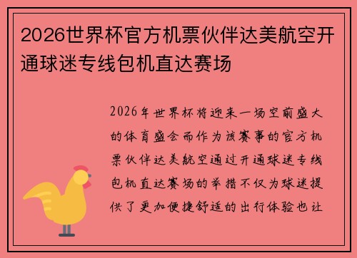 2026世界杯官方机票伙伴达美航空开通球迷专线包机直达赛场 2026世界杯官方机票伙伴达美航空开通球迷专线包机直达赛场