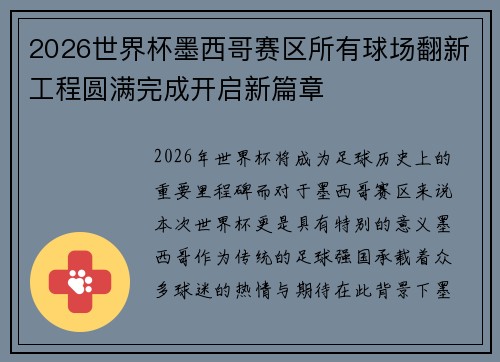 2026世界杯墨西哥赛区所有球场翻新工程圆满完成开启新篇章