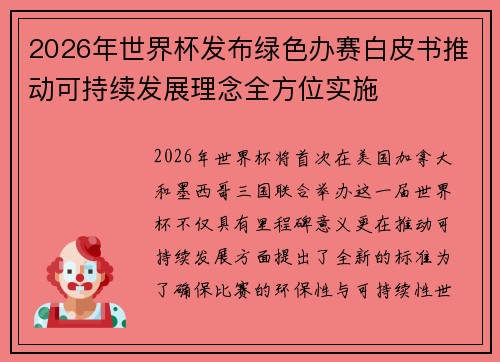 2026年世界杯发布绿色办赛白皮书推动可持续发展理念全方位实施 2026年世界杯发布绿色办赛白皮书推动可持续发展理念全方位实施