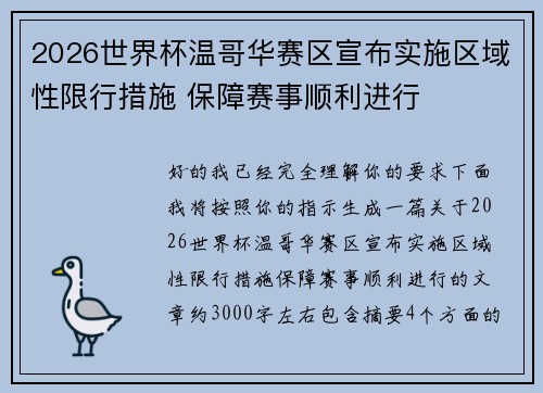 2026世界杯温哥华赛区宣布实施区域性限行措施 保障赛事顺利进行 2026世界杯温哥华赛区宣布实施区域性限行措施 保障赛事顺利进行