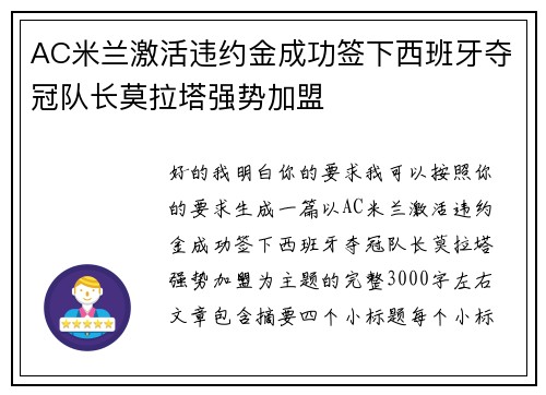 AC米兰激活违约金成功签下西班牙夺冠队长莫拉塔强势加盟