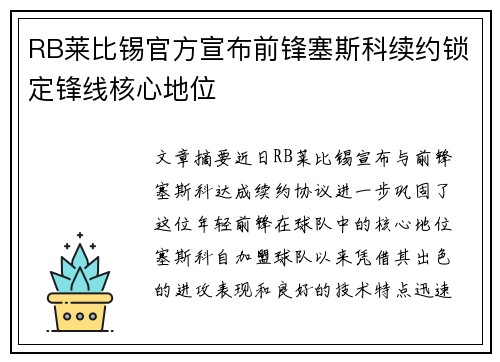 RB莱比锡官方宣布前锋塞斯科续约锁定锋线核心地位