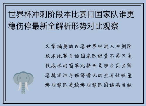 世界杯冲刺阶段本比赛日国家队谁更稳伤停最新全解析形势对比观察 世界杯冲刺阶段本比赛日国家队谁更稳伤停最新全解析形势对比观察