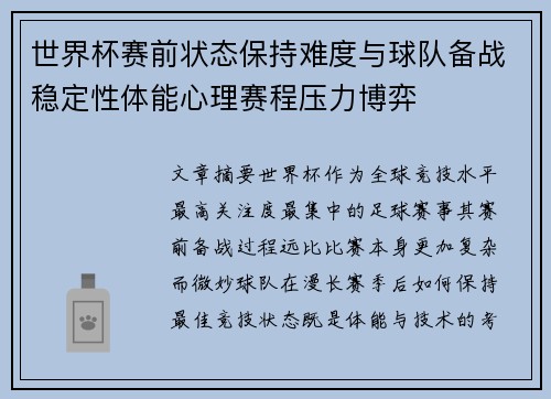 世界杯赛前状态保持难度与球队备战稳定性体能心理赛程压力博弈