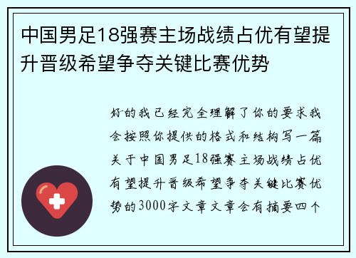 中国男足18强赛主场战绩占优有望提升晋级希望争夺关键比赛优势 中国男足18强赛主场战绩占优有望提升晋级希望争夺关键比赛优势