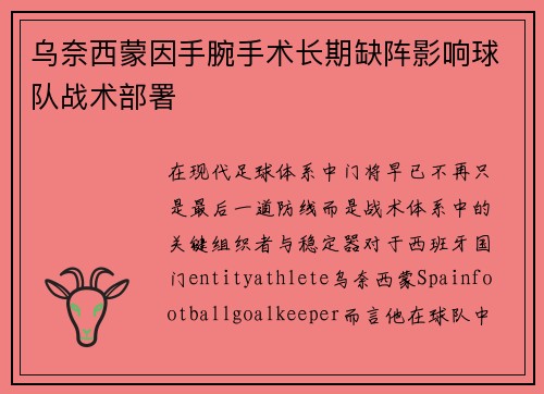 乌奈西蒙因手腕手术长期缺阵影响球队战术部署