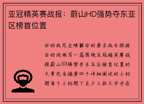亚冠精英赛战报：蔚山HD强势夺东亚区榜首位置