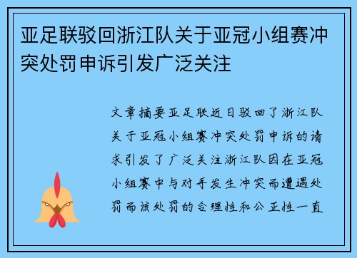 亚足联驳回浙江队关于亚冠小组赛冲突处罚申诉引发广泛关注 亚足联驳回浙江队关于亚冠小组赛冲突处罚申诉引发广泛关注