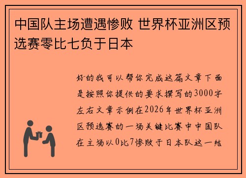 中国队主场遭遇惨败 世界杯亚洲区预选赛零比七负于日本 中国队主场遭遇惨败 世界杯亚洲区预选赛零比七负于日本