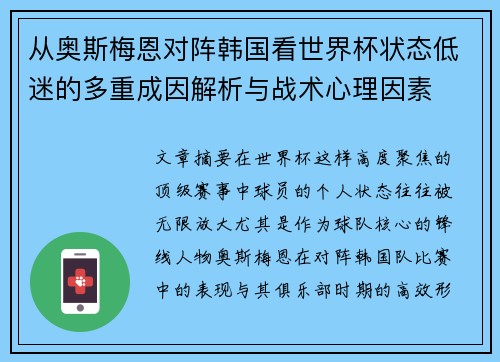 从奥斯梅恩对阵韩国看世界杯状态低迷的多重成因解析与战术心理因素