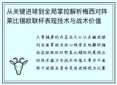 从关键进球到全局掌控解析梅西对阵莱比锡欧联杯表现技术与战术价值