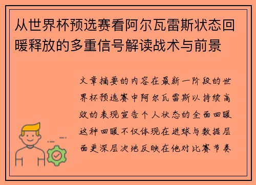 从世界杯预选赛看阿尔瓦雷斯状态回暖释放的多重信号解读战术与前景