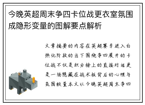 今晚英超周末争四卡位战更衣室氛围成隐形变量的图解要点解析
