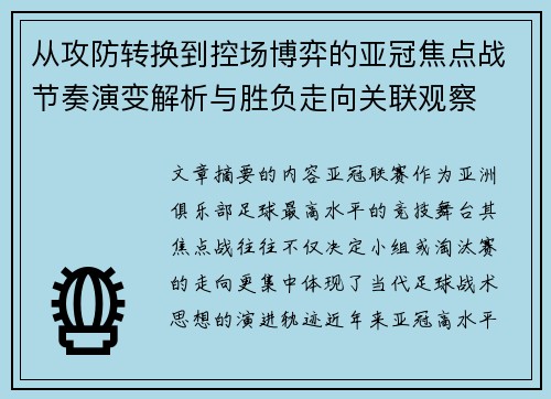 从攻防转换到控场博弈的亚冠焦点战节奏演变解析与胜负走向关联观察