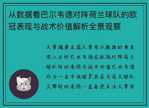 从数据看巴尔韦德对阵荷兰球队的欧冠表现与战术价值解析全景观察 从数据看巴尔韦德对阵荷兰球队的欧冠表现与战术价值解析全景观察
