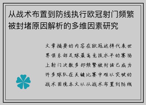 从战术布置到防线执行欧冠射门频繁被封堵原因解析的多维因素研究
