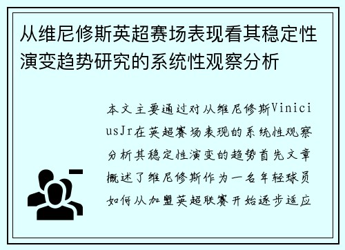 从维尼修斯英超赛场表现看其稳定性演变趋势研究的系统性观察分析