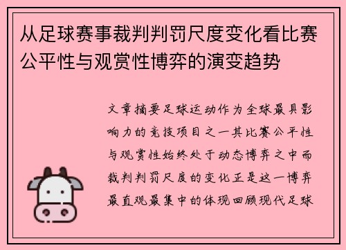 从足球赛事裁判判罚尺度变化看比赛公平性与观赏性博弈的演变趋势 从足球赛事裁判判罚尺度变化看比赛公平性与观赏性博弈的演变趋势