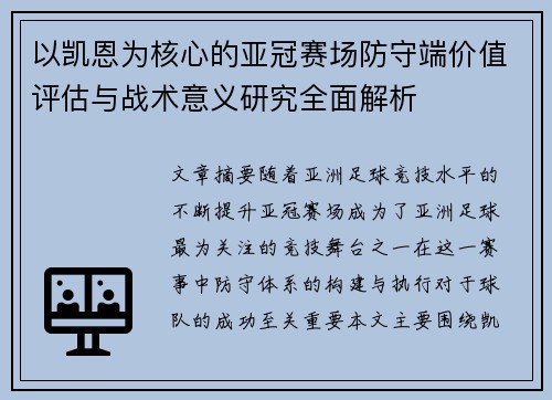以凯恩为核心的亚冠赛场防守端价值评估与战术意义研究全面解析 以凯恩为核心的亚冠赛场防守端价值评估与战术意义研究全面解析