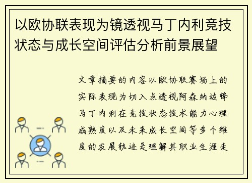 以欧协联表现为镜透视马丁内利竞技状态与成长空间评估分析前景展望 以欧协联表现为镜透视马丁内利竞技状态与成长空间评估分析前景展望
