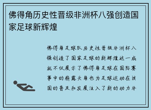 佛得角历史性晋级非洲杯八强创造国家足球新辉煌 佛得角历史性晋级非洲杯八强创造国家足球新辉煌