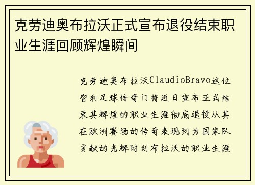 克劳迪奥布拉沃正式宣布退役结束职业生涯回顾辉煌瞬间