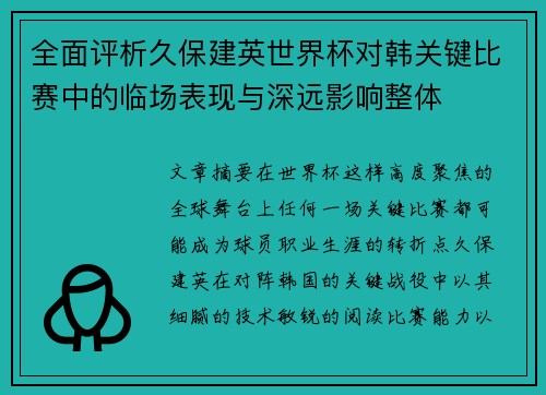 全面评析久保建英世界杯对韩关键比赛中的临场表现与深远影响整体 全面评析久保建英世界杯对韩关键比赛中的临场表现与深远影响整体