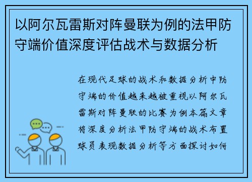 以阿尔瓦雷斯对阵曼联为例的法甲防守端价值深度评估战术与数据分析