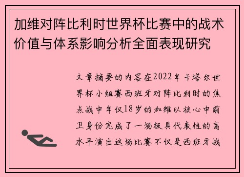 加维对阵比利时世界杯比赛中的战术价值与体系影响分析全面表现研究
