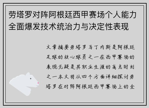 劳塔罗对阵阿根廷西甲赛场个人能力全面爆发技术统治力与决定性表现 劳塔罗对阵阿根廷西甲赛场个人能力全面爆发技术统治力与决定性表现