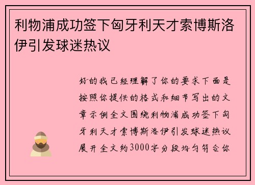 利物浦成功签下匈牙利天才索博斯洛伊引发球迷热议 利物浦成功签下匈牙利天才索博斯洛伊引发球迷热议