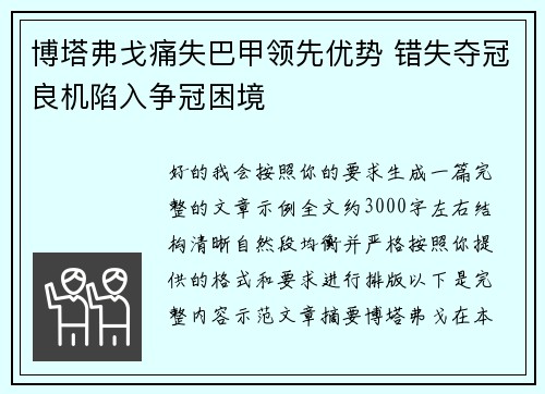 博塔弗戈痛失巴甲领先优势 错失夺冠良机陷入争冠困境 博塔弗戈痛失巴甲领先优势 错失夺冠良机陷入争冠困境