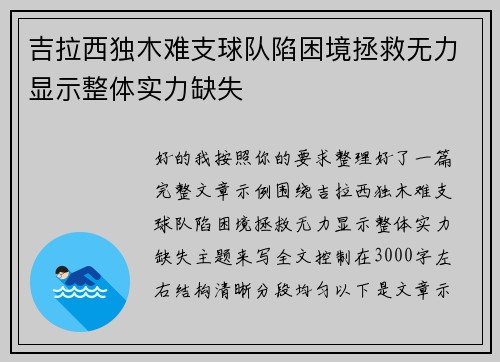 吉拉西独木难支球队陷困境拯救无力显示整体实力缺失