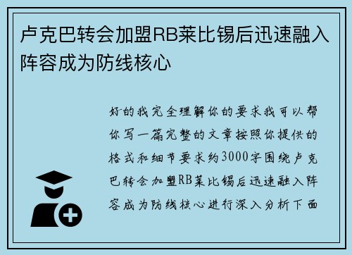 卢克巴转会加盟RB莱比锡后迅速融入阵容成为防线核心