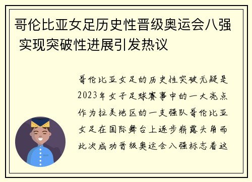 哥伦比亚女足历史性晋级奥运会八强 实现突破性进展引发热议
