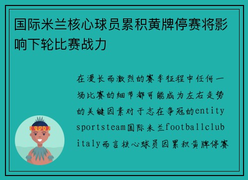 国际米兰核心球员累积黄牌停赛将影响下轮比赛战力 国际米兰核心球员累积黄牌停赛将影响下轮比赛战力