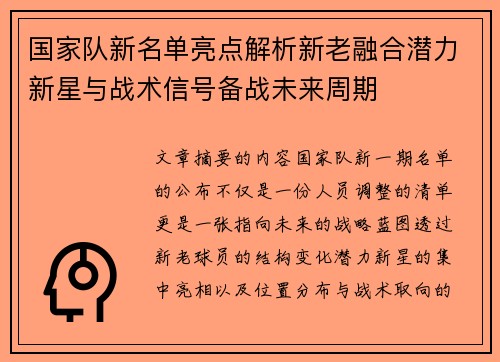 国家队新名单亮点解析新老融合潜力新星与战术信号备战未来周期