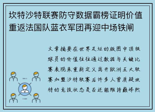 坎特沙特联赛防守数据霸榜证明价值重返法国队蓝衣军团再迎中场铁闸 坎特沙特联赛防守数据霸榜证明价值重返法国队蓝衣军团再迎中场铁闸