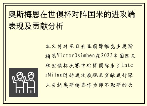 奥斯梅恩在世俱杯对阵国米的进攻端表现及贡献分析 奥斯梅恩在世俱杯对阵国米的进攻端表现及贡献分析