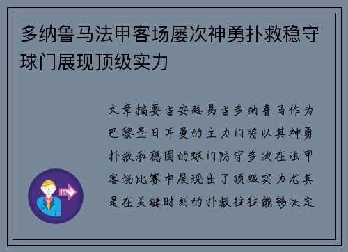 多纳鲁马法甲客场屡次神勇扑救稳守球门展现顶级实力