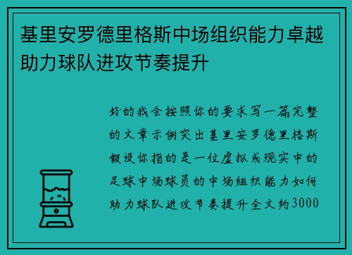 基里安罗德里格斯中场组织能力卓越助力球队进攻节奏提升 基里安罗德里格斯中场组织能力卓越助力球队进攻节奏提升