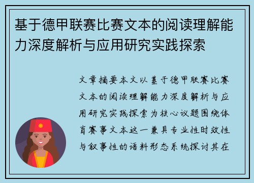 基于德甲联赛比赛文本的阅读理解能力深度解析与应用研究实践探索 基于德甲联赛比赛文本的阅读理解能力深度解析与应用研究实践探索