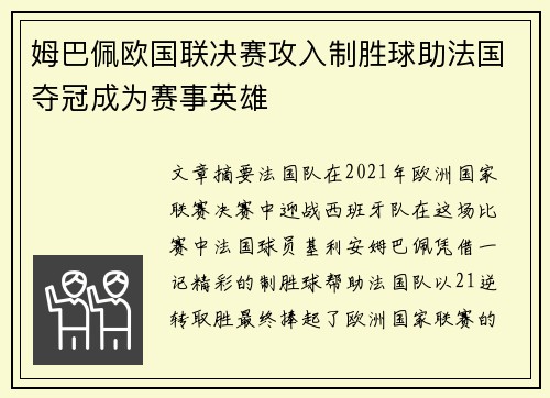 姆巴佩欧国联决赛攻入制胜球助法国夺冠成为赛事英雄