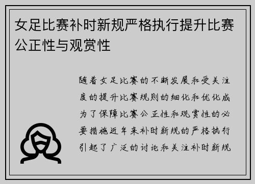 女足比赛补时新规严格执行提升比赛公正性与观赏性