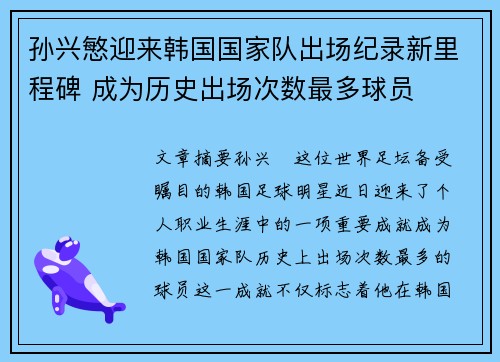 孙兴慜迎来韩国国家队出场纪录新里程碑 成为历史出场次数最多球员 孙兴慜迎来韩国国家队出场纪录新里程碑 成为历史出场次数最多球员
