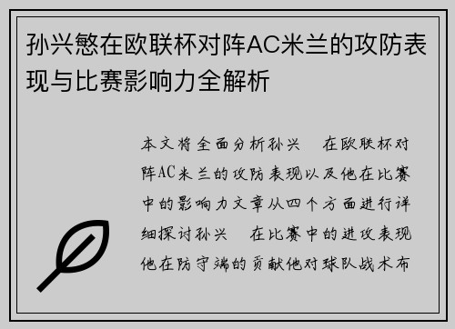 孙兴慜在欧联杯对阵AC米兰的攻防表现与比赛影响力全解析 孙兴慜在欧联杯对阵AC米兰的攻防表现与比赛影响力全解析