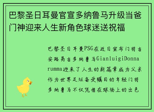 巴黎圣日耳曼官宣多纳鲁马升级当爸门神迎来人生新角色球迷送祝福