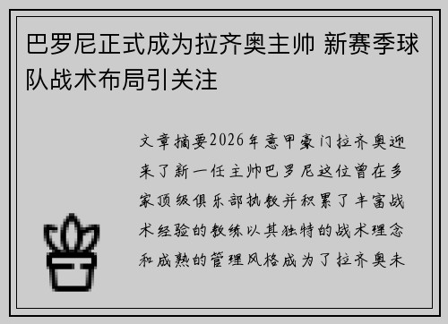 巴罗尼正式成为拉齐奥主帅 新赛季球队战术布局引关注 巴罗尼正式成为拉齐奥主帅 新赛季球队战术布局引关注